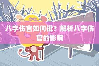 八字伤官如何批？解析八字伤官的影响