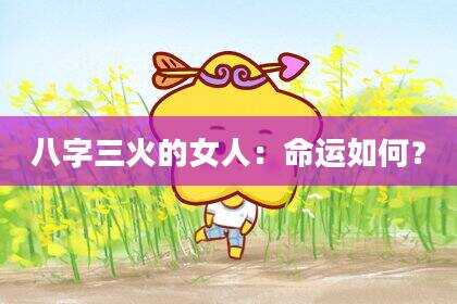 八字三火的女人：命运如何？