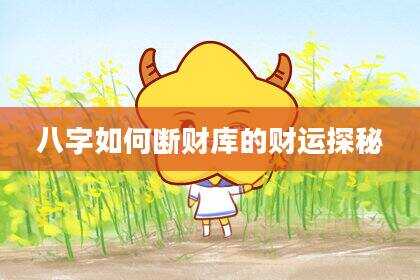 八字如何断财库的财运探秘
