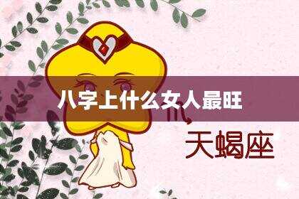 八字上什么女人最旺