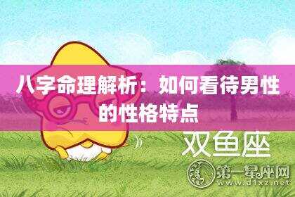 八字命理解析：如何看待男性的性格特点