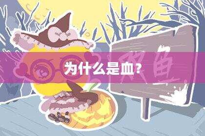 为什么是血？