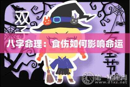 八字命理：食伤如何影响命运