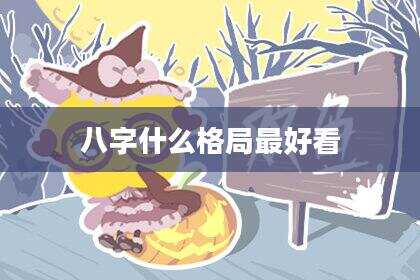 八字什么格局最好看
