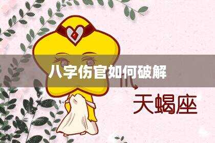 八字伤官如何破解