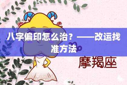 八字偏印怎么治？——改运找准方法