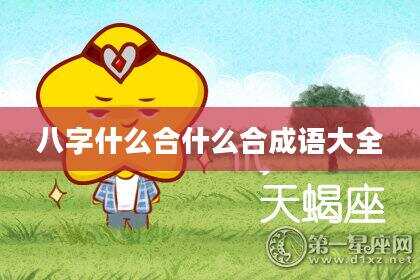 八字什么合什么合成语大全