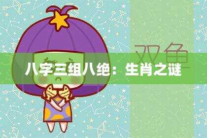 八字三组八绝：生肖之谜