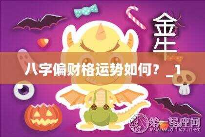 八字偏财格运势如何？_1