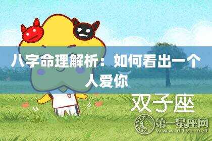 八字命理解析：如何看出一个人爱你