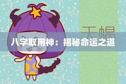 八字取用神：揭秘命运之道