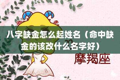 八字缺金怎么起姓名（命中缺金的该改什么名字好）