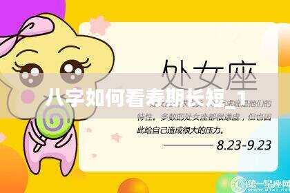 八字如何看寿期长短_1