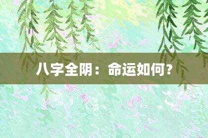 八字全阴：命运如何？
