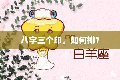 八字三个印，如何排？