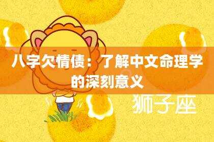 八字欠情债：了解中文命理学的深刻意义