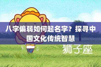 八字偏弱如何起名字？探寻中国文化传统智慧