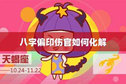 八字偏印伤官如何化解