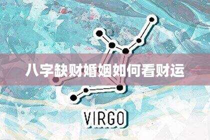 八字缺财婚姻如何看财运