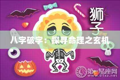 八字破字：探寻命理之玄机