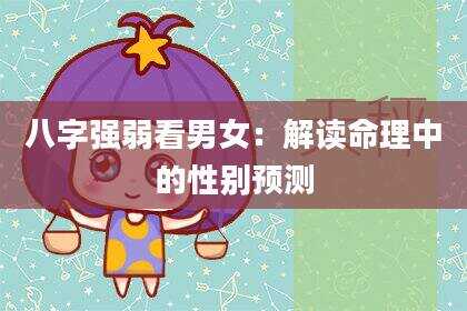 八字强弱看男女：解读命理中的性别预测