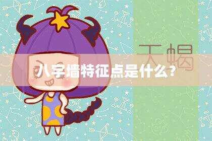八字墙特征点是什么？