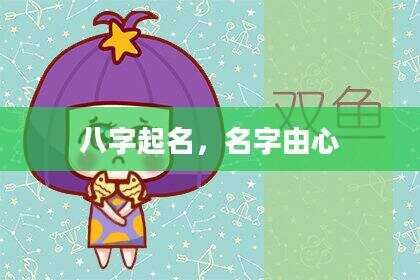 八字起名，名字由心