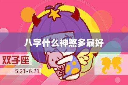 八字什么神煞多最好