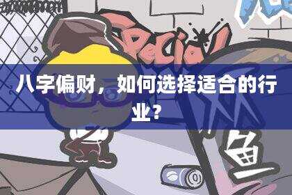 八字偏财，如何选择适合的行业？