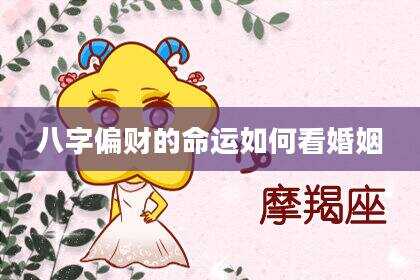 八字偏财的命运如何看婚姻
