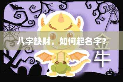 八字缺财，如何起名字？