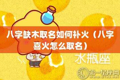八字缺木取名如何补火（八字喜火怎么取名）