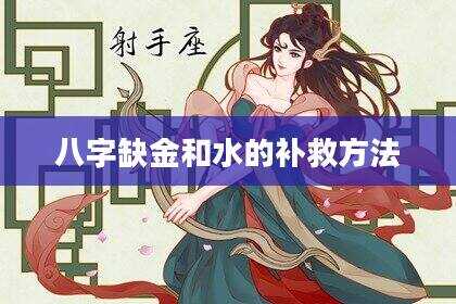 八字缺金和水的补救方法
