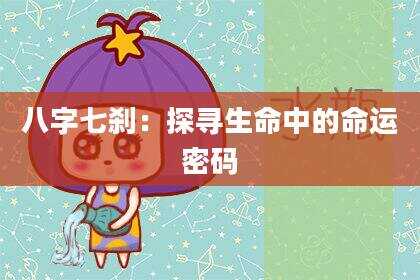 八字七刹：探寻生命中的命运密码