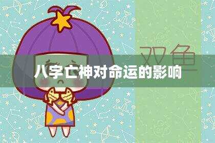 八字亡神对命运的影响