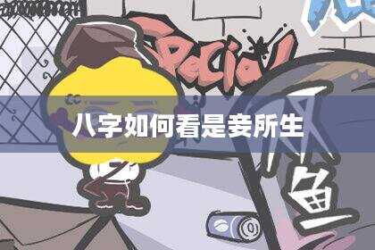 八字如何看是妾所生