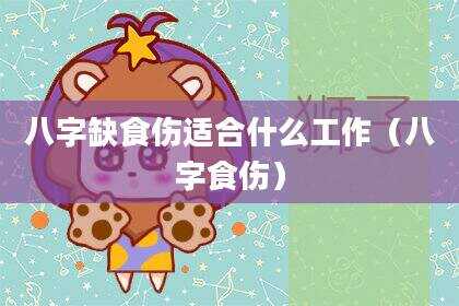 八字缺食伤适合什么工作（八字食伤）
