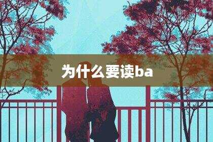 为什么要读ba
