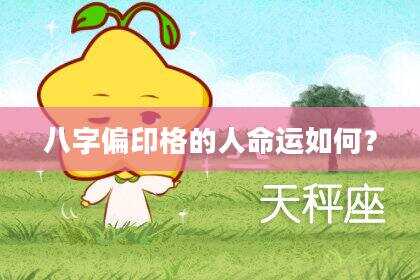八字偏印格的人命运如何？