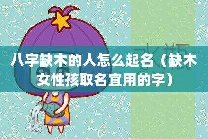 八字缺木的人怎么起名（缺木女性孩取名宜用的字）