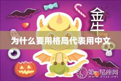 为什么要用格局代表用中文