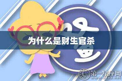 为什么是财生官杀