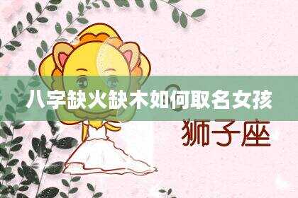 八字缺火缺木如何取名女孩