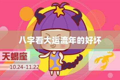 八字看大运流年的好坏
