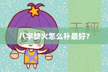 八字缺火怎么补最好？