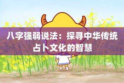 八字强弱说法：探寻中华传统占卜文化的智慧