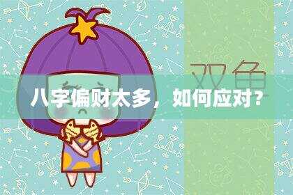 八字偏财太多，如何应对？