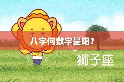 八字何数字是阳？
