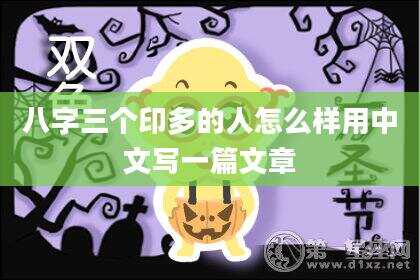 八字三个印多的人怎么样用中文写一篇文章