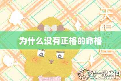 为什么没有正格的命格